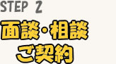 面談・相談　ご契約