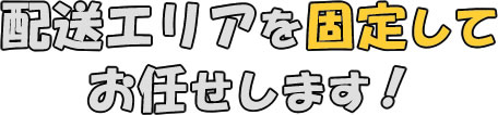 発送エリアを固定してお任せします！